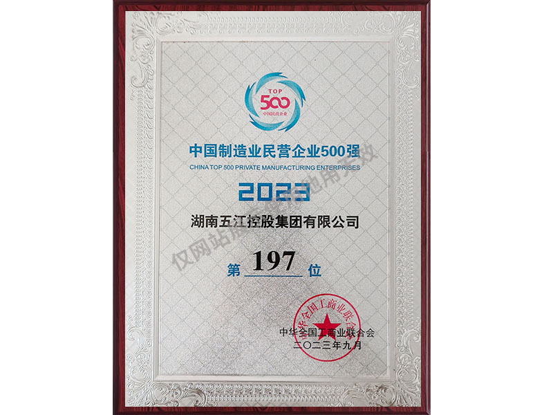 Doanh nghiệp tư nhân sản xuất hàng đầu Trung Quốc197 (năm 2023)